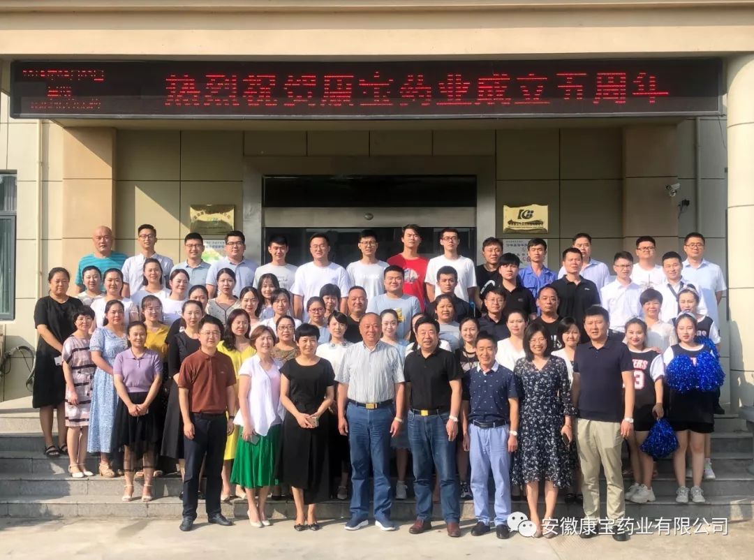 憶往昔 搏擊風雨，展未來 壯大基業--安徽康寶藥業有限公司開展成立五周年慶典活動